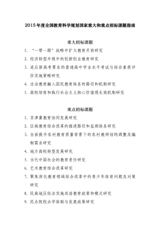 2015年度国家重大和重点课题指南