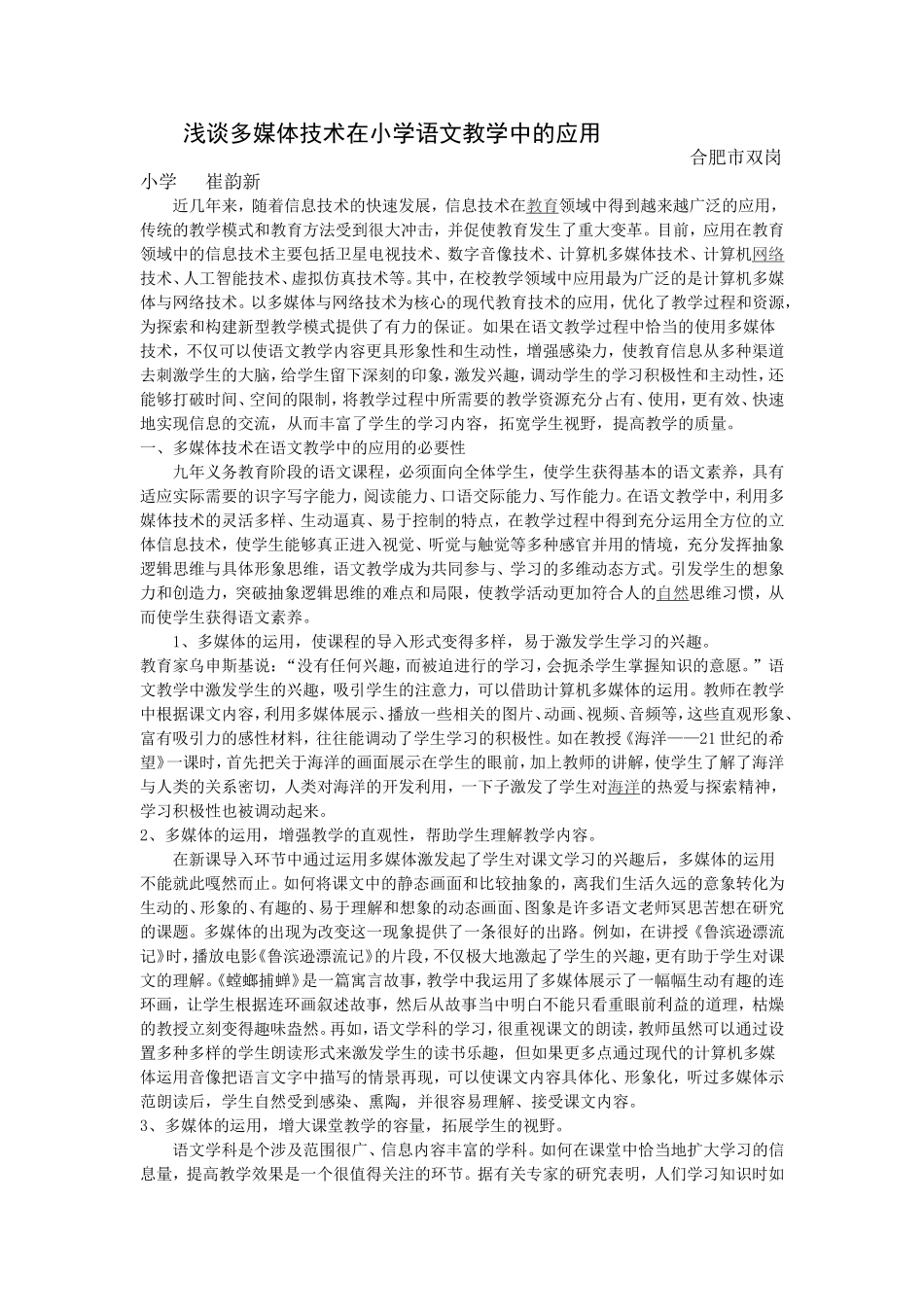 浅谈多媒体技术在小学语文教学中的应用_第1页