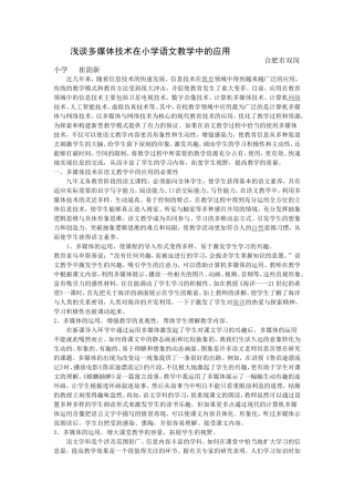 浅谈多媒体技术在小学语文教学中的应用