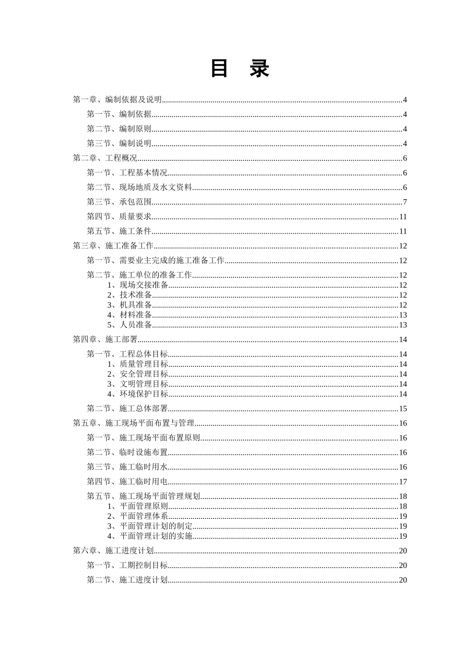 允矿下库区域部分附属设施及启闭机房完善工程施组9-18定_第1页