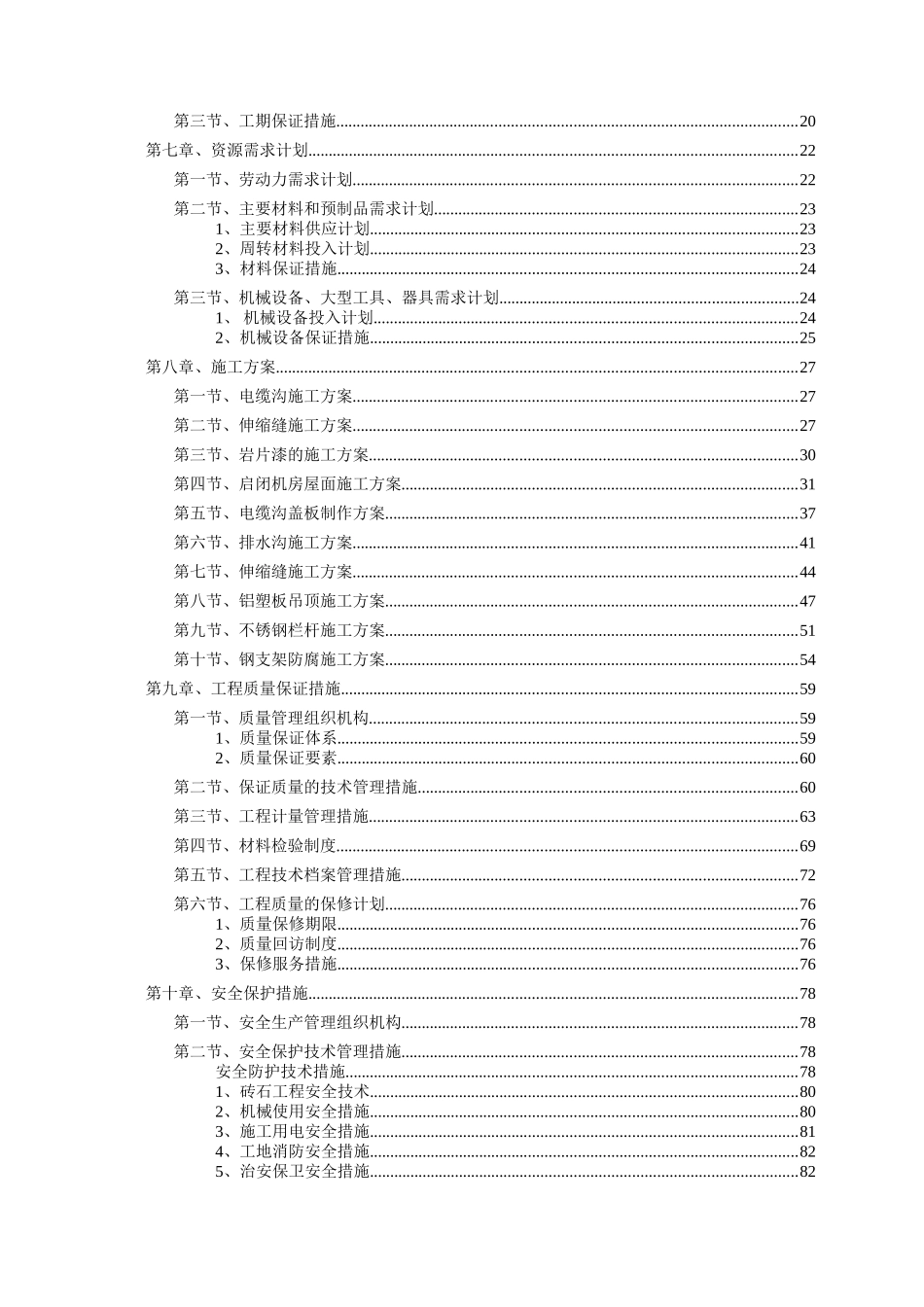 允矿下库区域部分附属设施及启闭机房完善工程施组9-18定_第2页