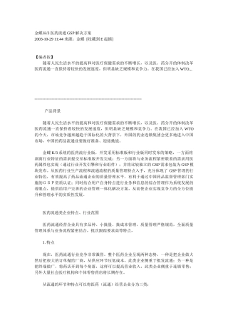 金蝶K3医药流通GSP解决方案
