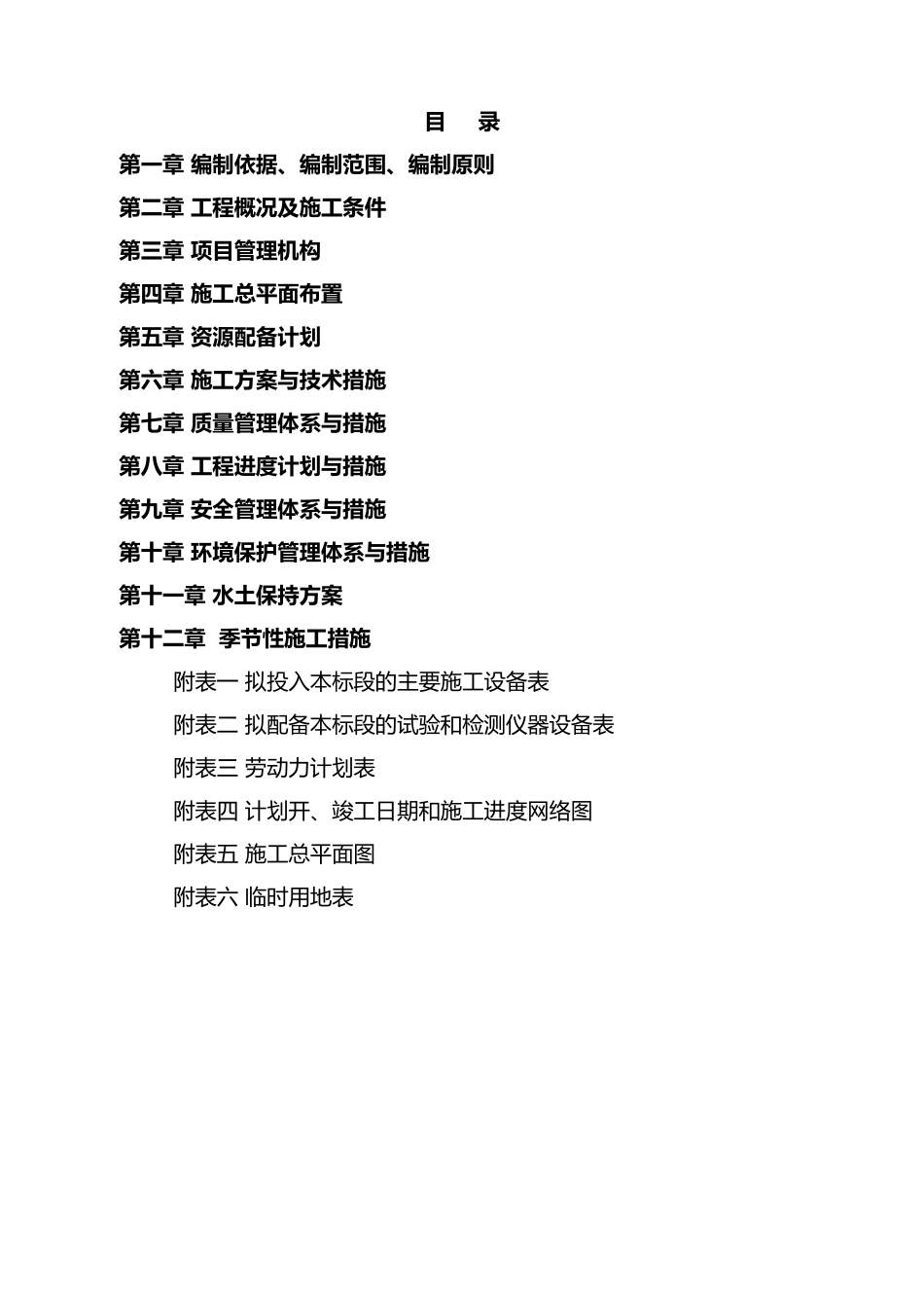 水利水电工程施工组织设计方案规范标准[详](DOC134页)_第1页