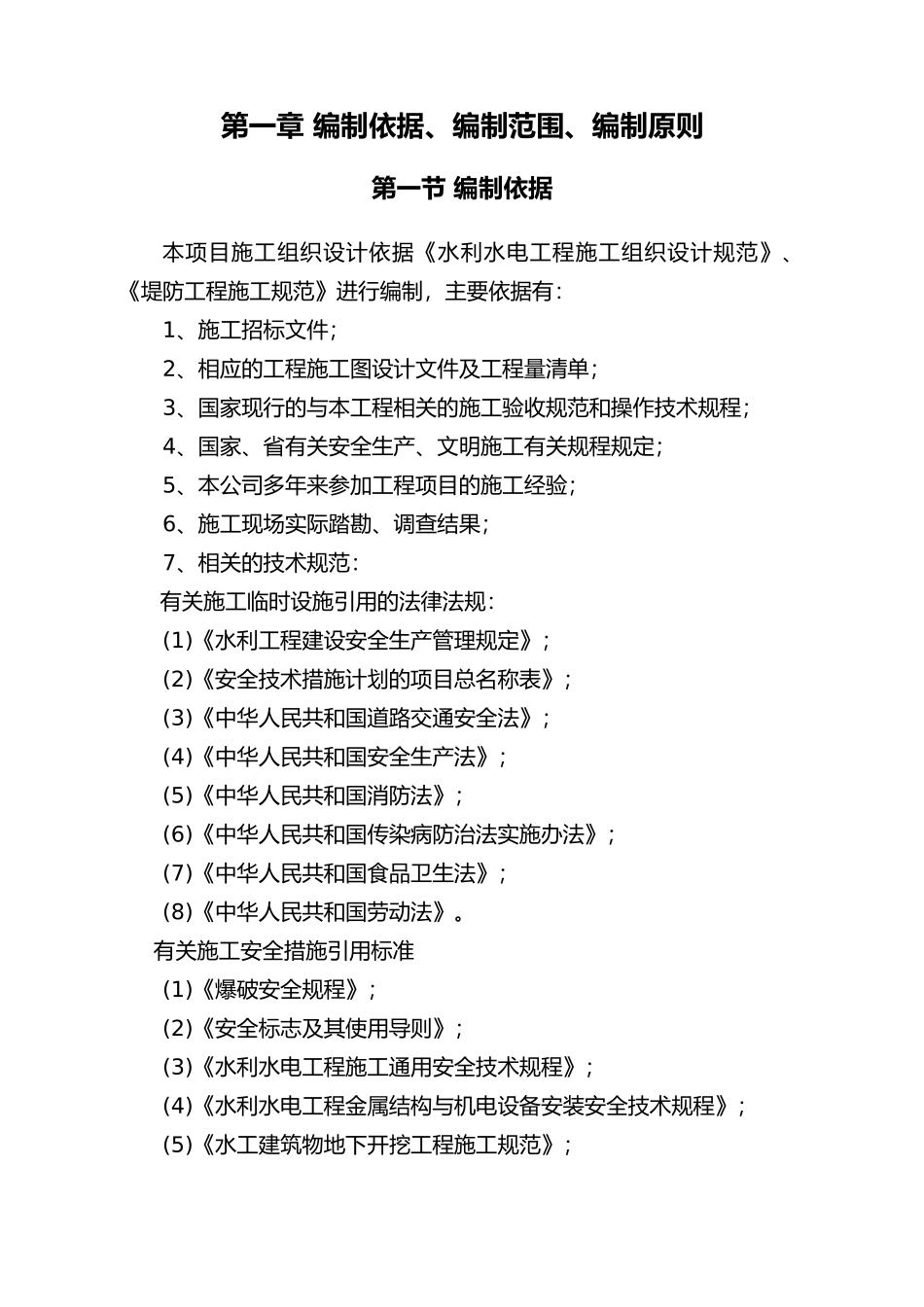 水利水电工程施工组织设计方案规范标准[详](DOC134页)_第2页