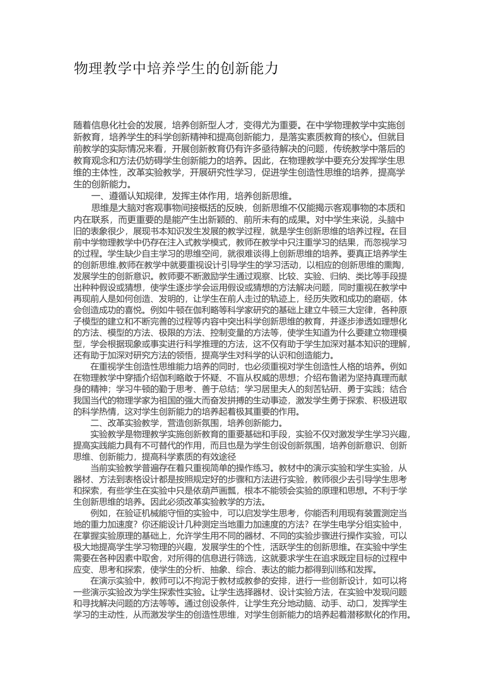物理教学中培养学生的创新能力_第1页