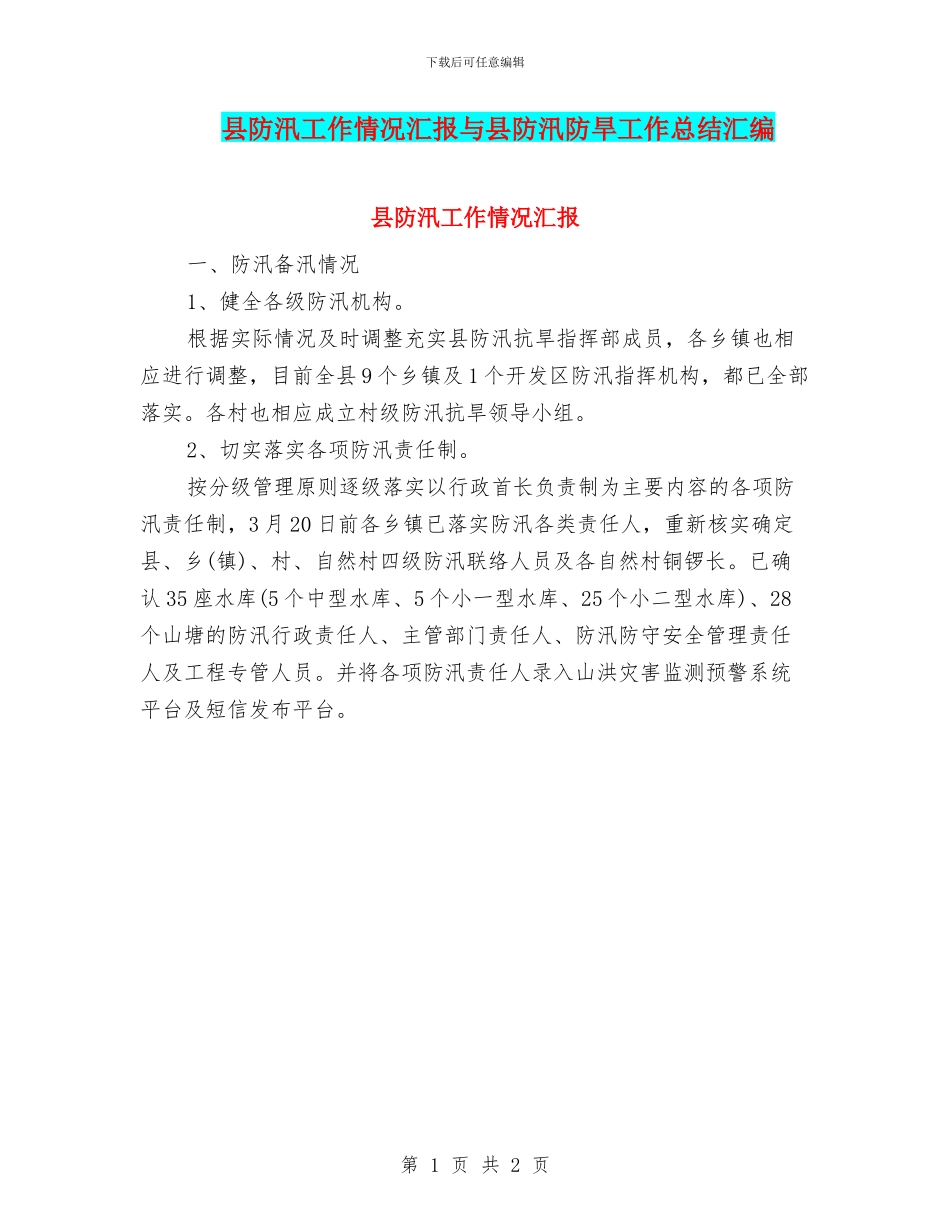 县防汛工作情况汇报与县防汛防旱工作总结汇编_第1页