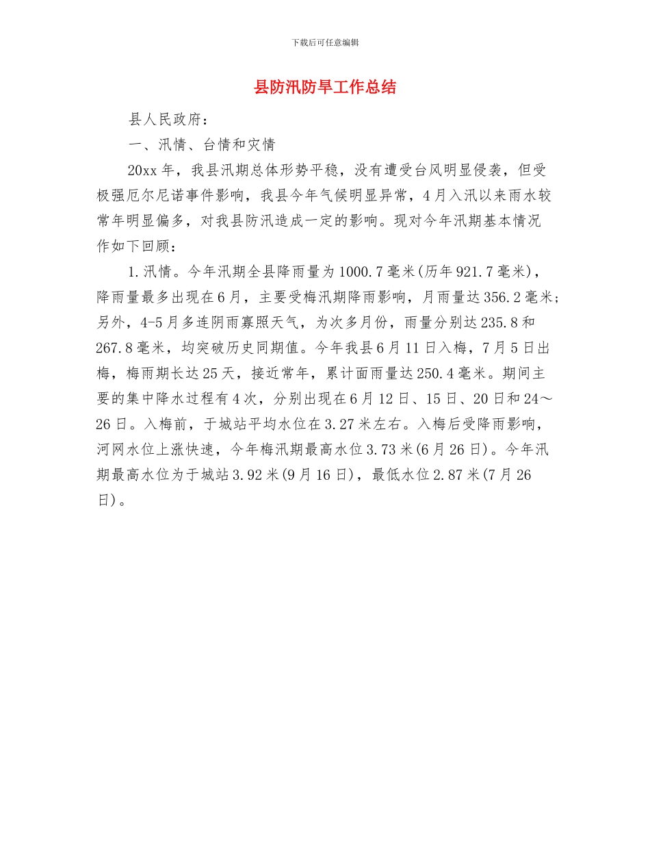 县防汛工作情况汇报与县防汛防旱工作总结汇编_第2页
