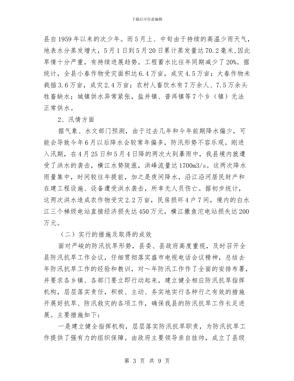 县防汛抗旱工作情况汇报与县领导世界地球日电视讲话材料参考汇编_第3页
