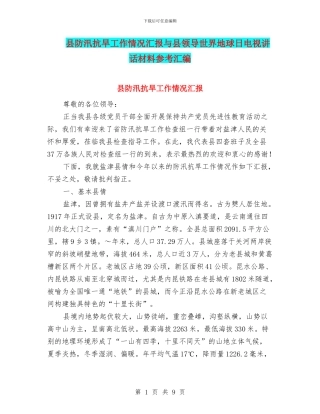 县防汛抗旱工作情况汇报与县领导世界地球日电视讲话材料参考汇编