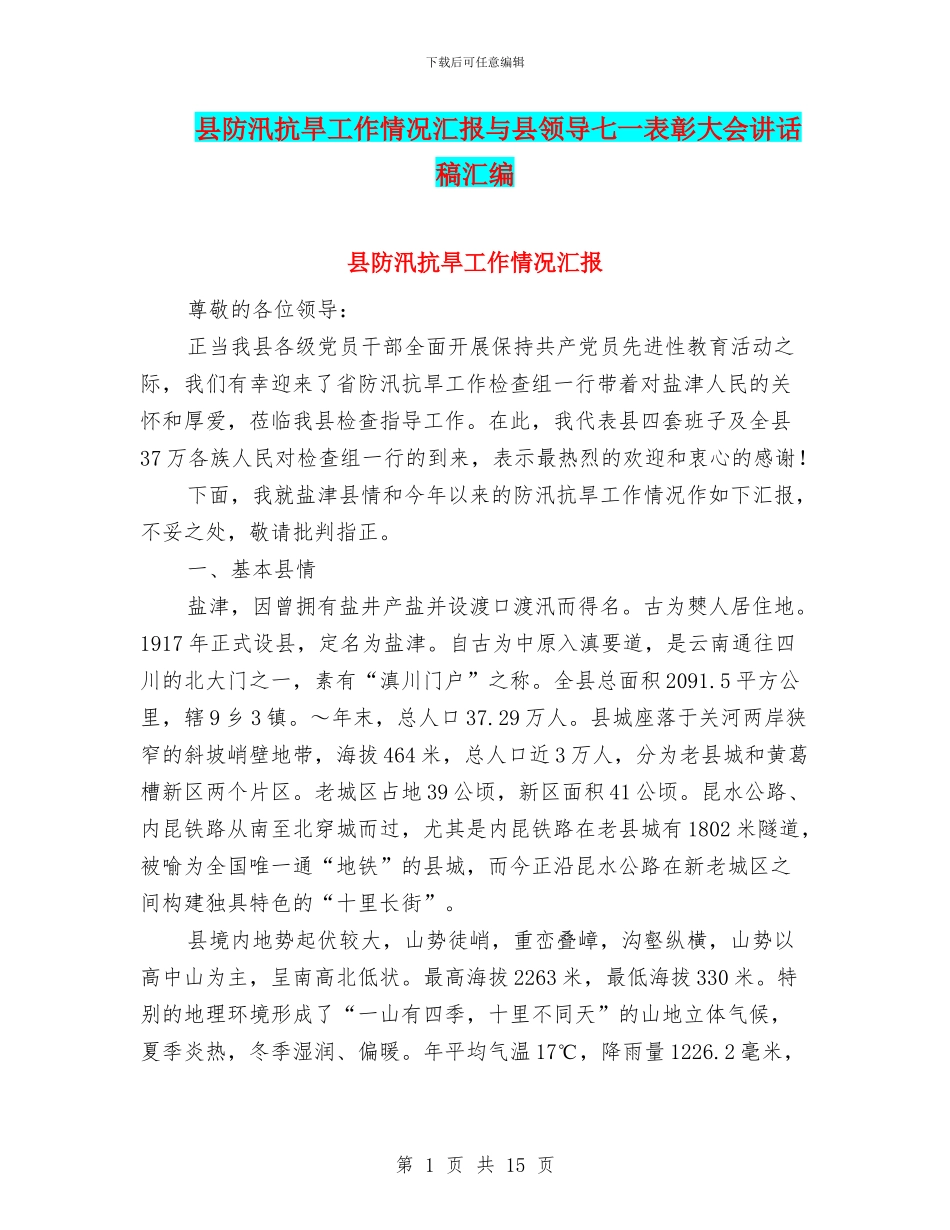 县防汛抗旱工作情况汇报与县领导七一表彰大会讲话稿汇编_第1页