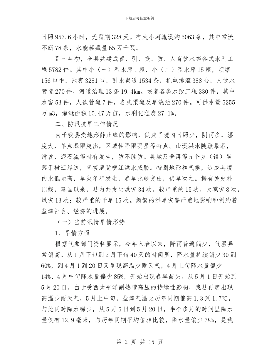 县防汛抗旱工作情况汇报与县领导七一表彰大会讲话稿汇编_第2页