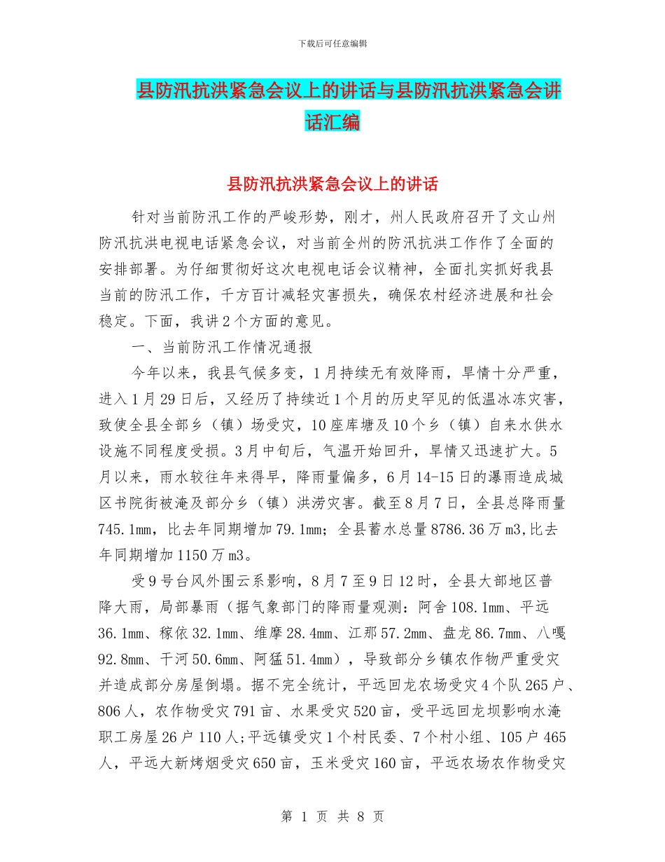 县防汛抗洪紧急会议上的讲话与县防汛抗洪紧急会讲话汇编_第1页