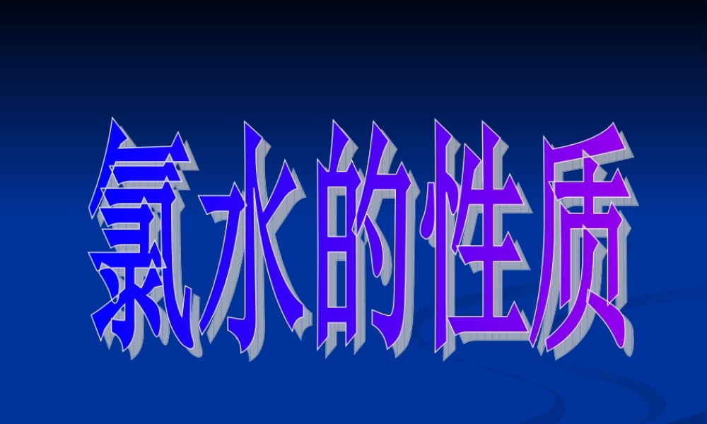 氯水的性质课件