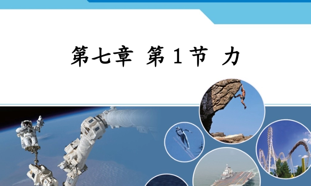 第七章第1节力