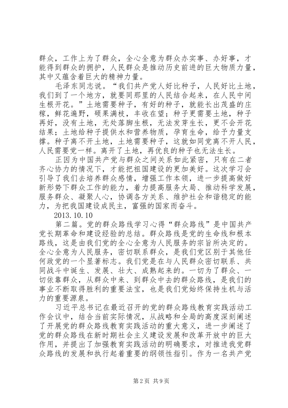 “党的群众路线”学习心得_第2页