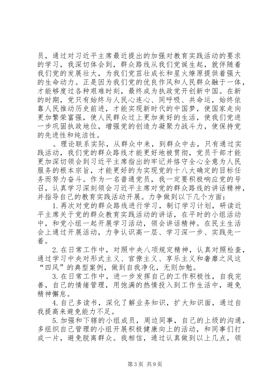 “党的群众路线”学习心得_第3页