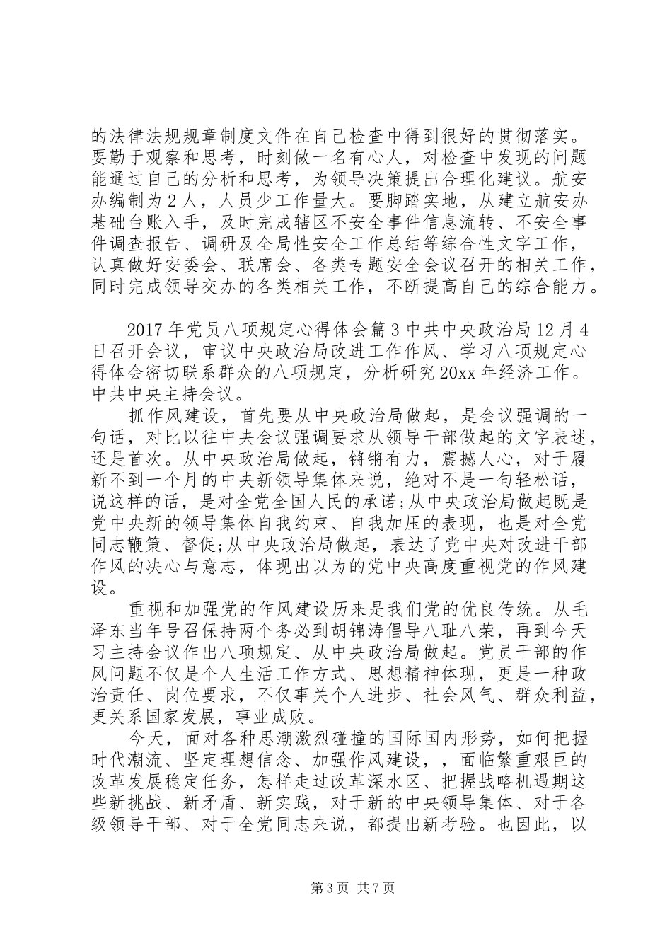 XX年关于党员八项规定心得体会_第3页