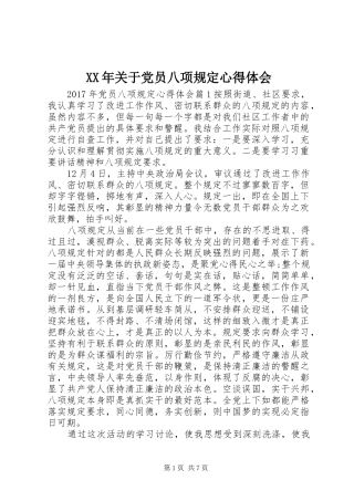 XX年关于党员八项规定心得体会