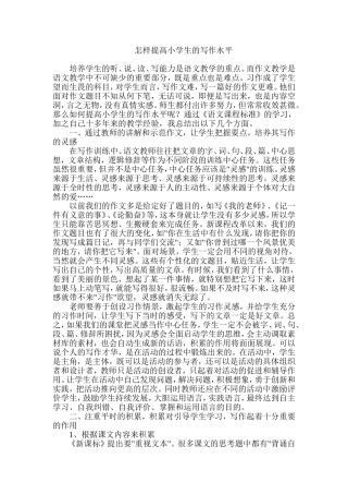 怎样提高小学生的写作水平 (2)