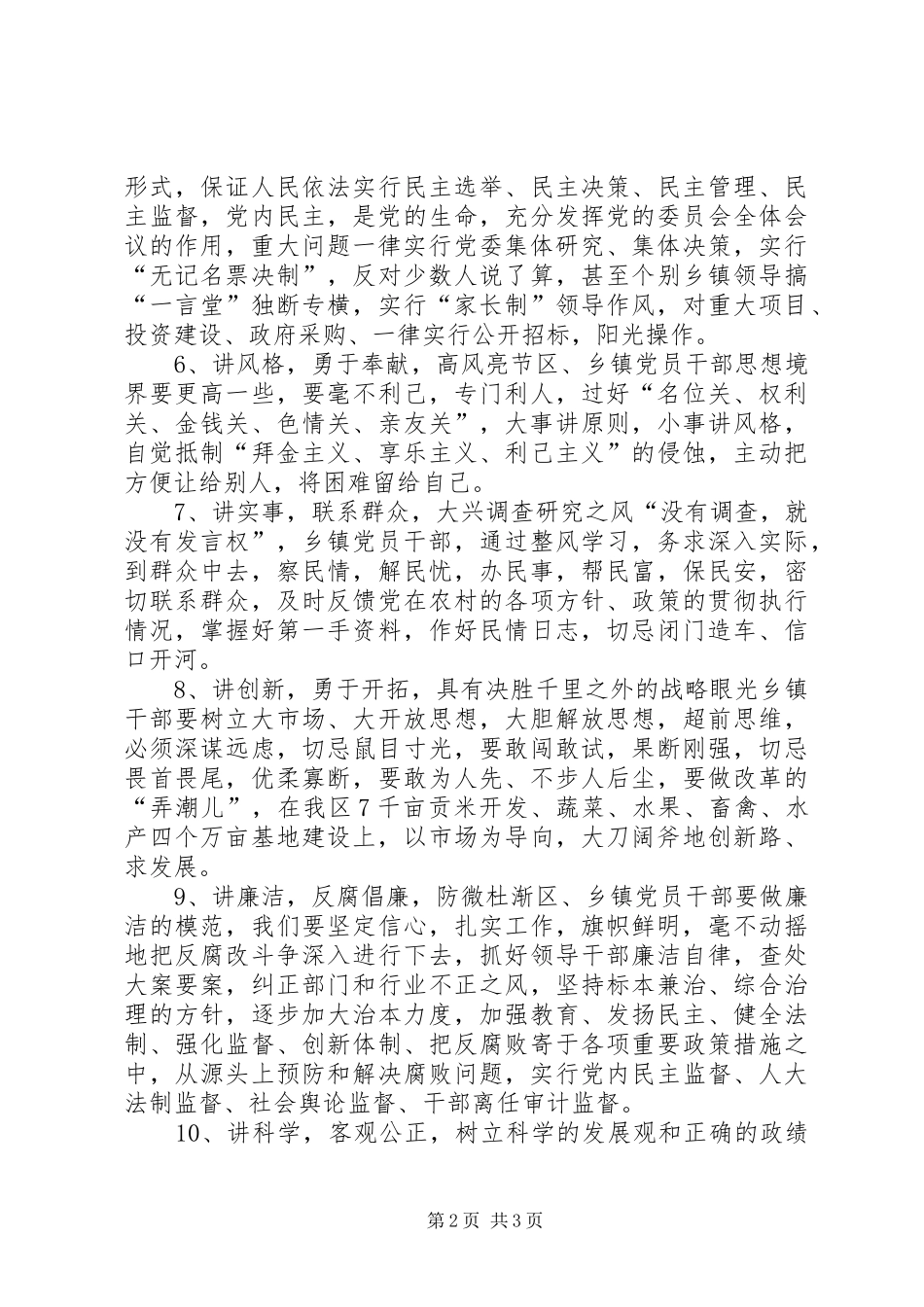 共产党员保持先进性要在“十讲”上下功夫区、乡镇领导干部学习心得_第2页