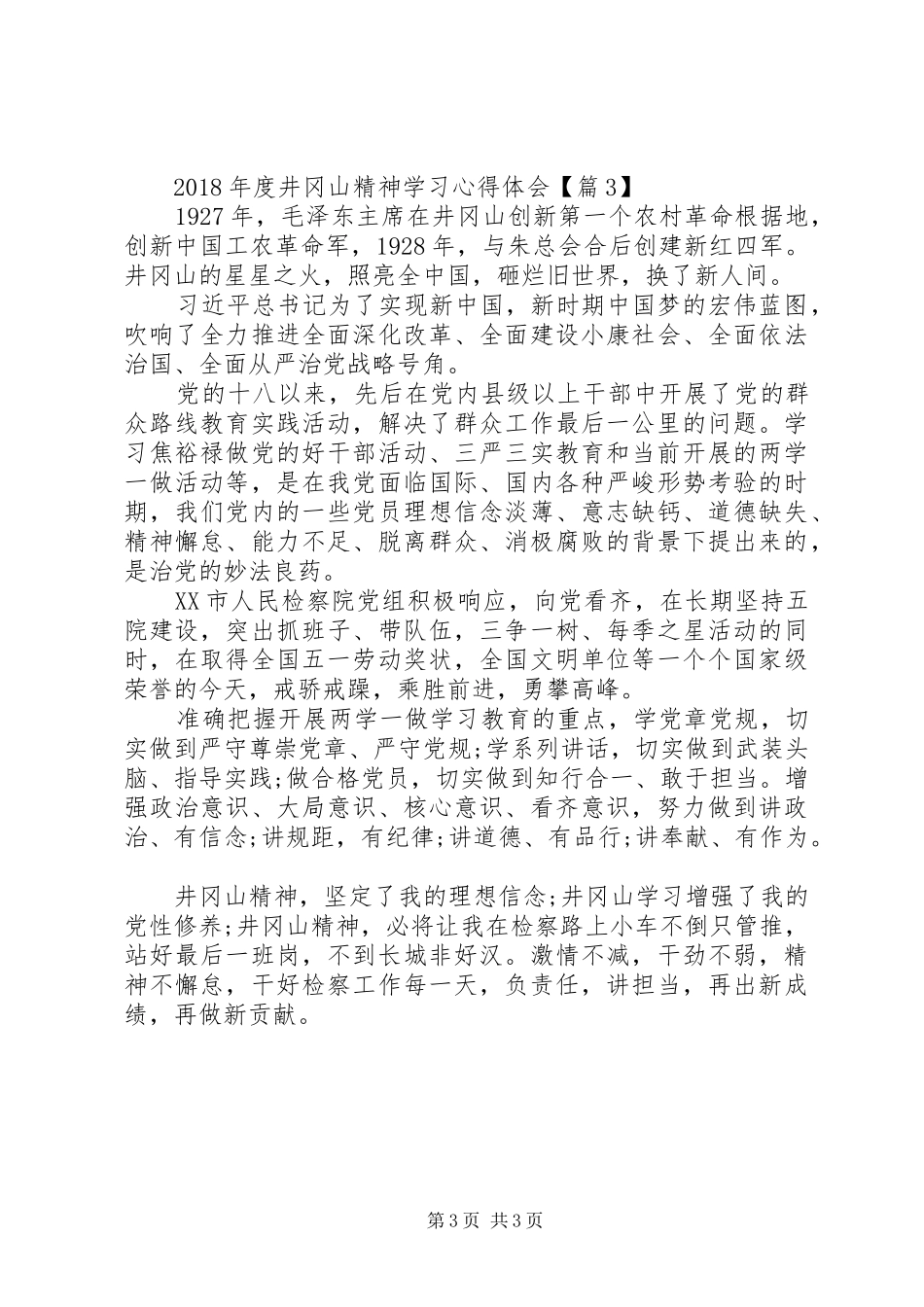度井冈山精神学习心得体会_第3页