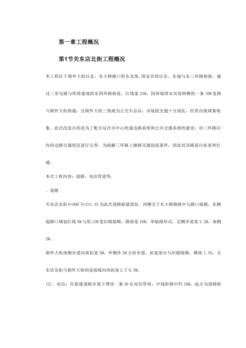 关东店北街道路改造工程施工组织设计方案_第2页