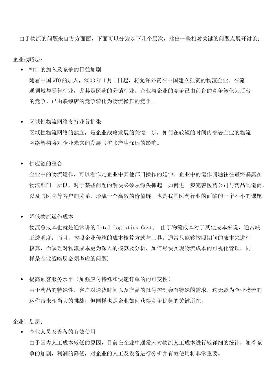 中国医药行业物流改造点滴谈(doc12)(1)_第2页