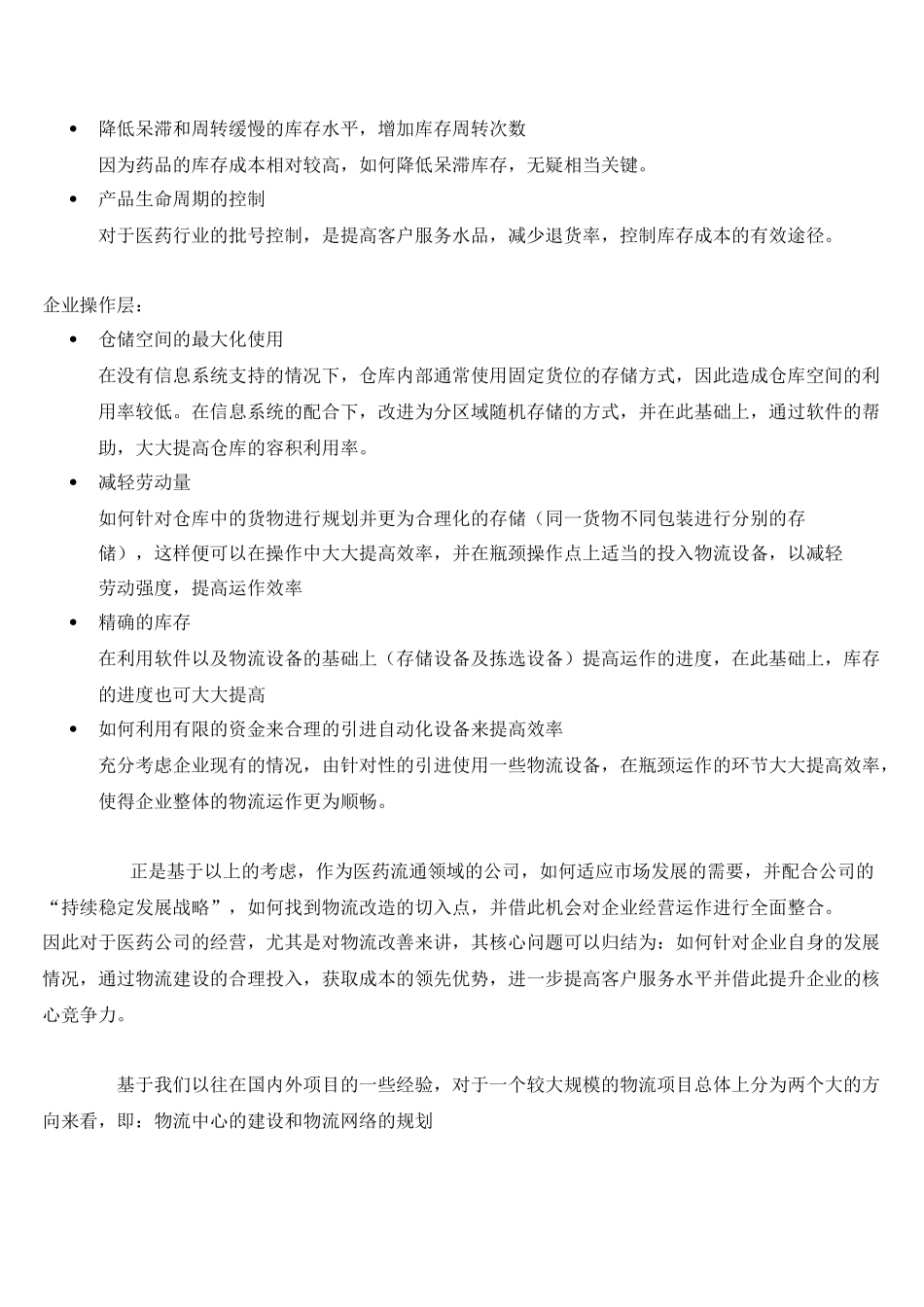 中国医药行业物流改造点滴谈(doc12)(1)_第3页