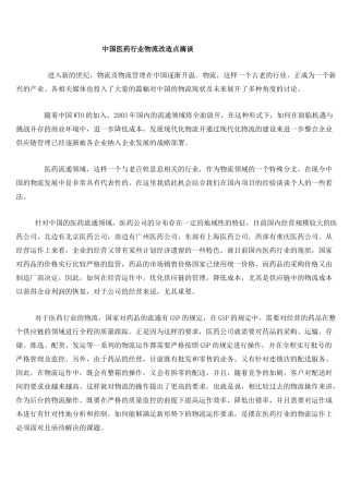 中国医药行业物流改造点滴谈(doc12)(1)