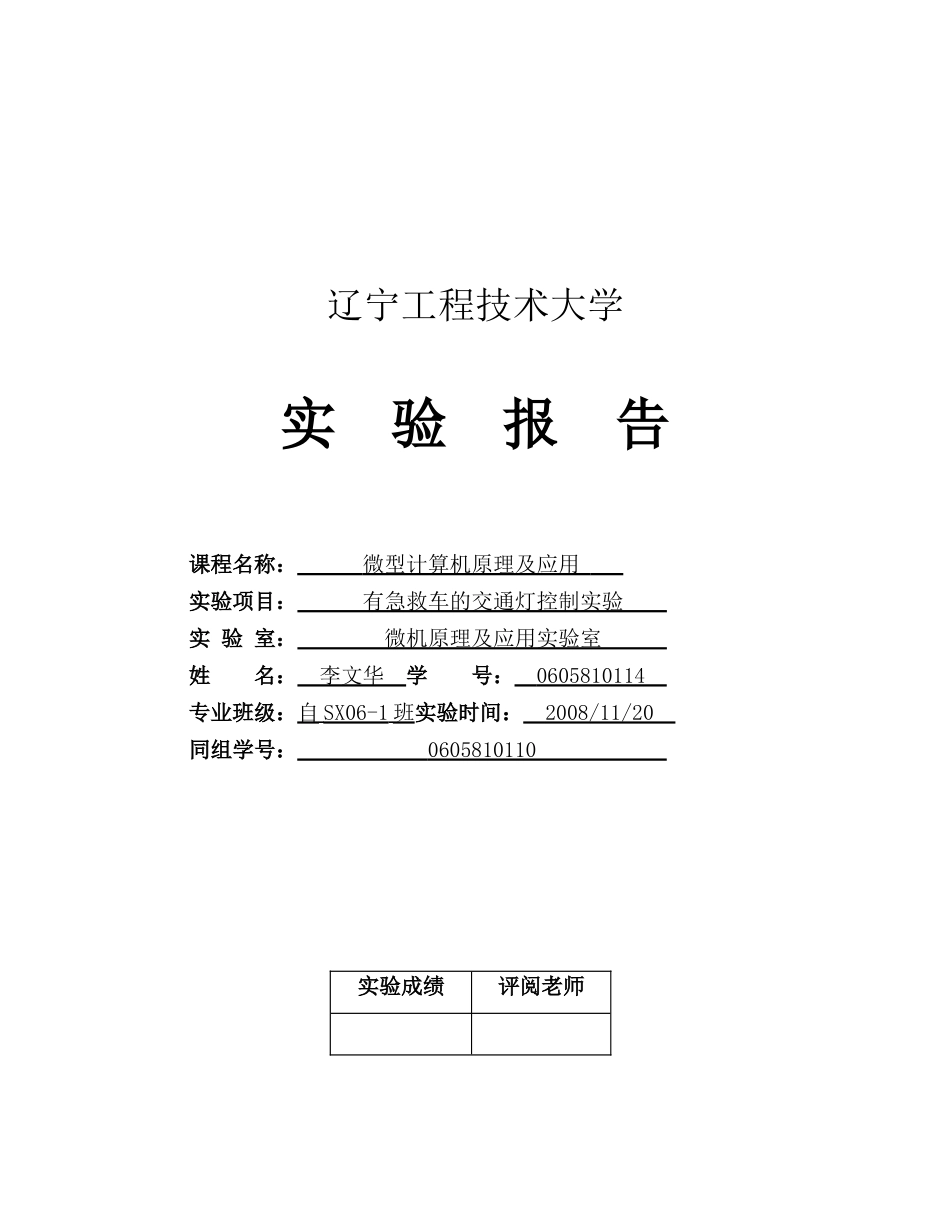 有急救车的交通灯控制实验报告_第1页