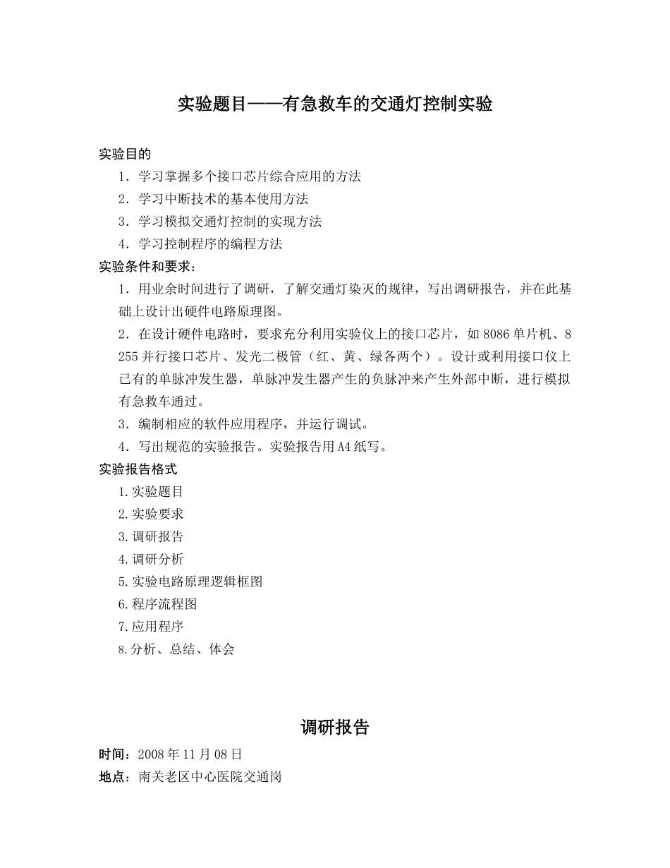 有急救车的交通灯控制实验报告_第2页