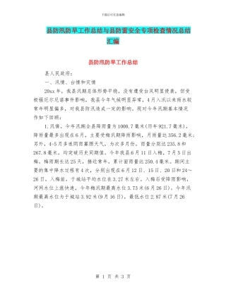 县防汛防旱工作总结与县防雷安全专项检查情况总结汇编
