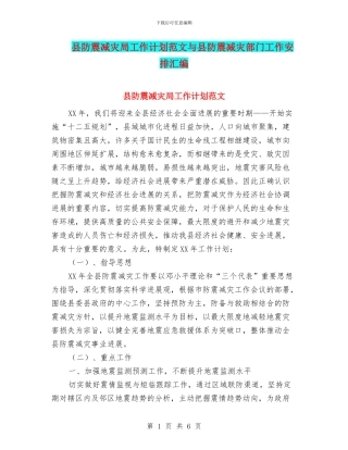 县防震减灾局工作计划范文与县防震减灾部门工作安排汇编