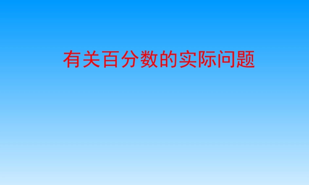 求比一个数比另一个数多（少）百分之几的实际问题