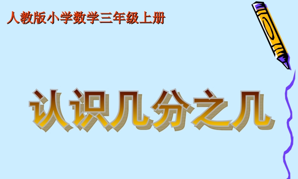 人教版三年级数学分数的初步认识之认识几分之几