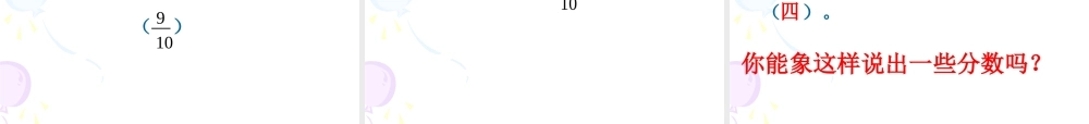 人教版三年级数学分数的初步认识之认识几分之几