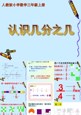 人教版三年级数学分数的初步认识之认识几分之几