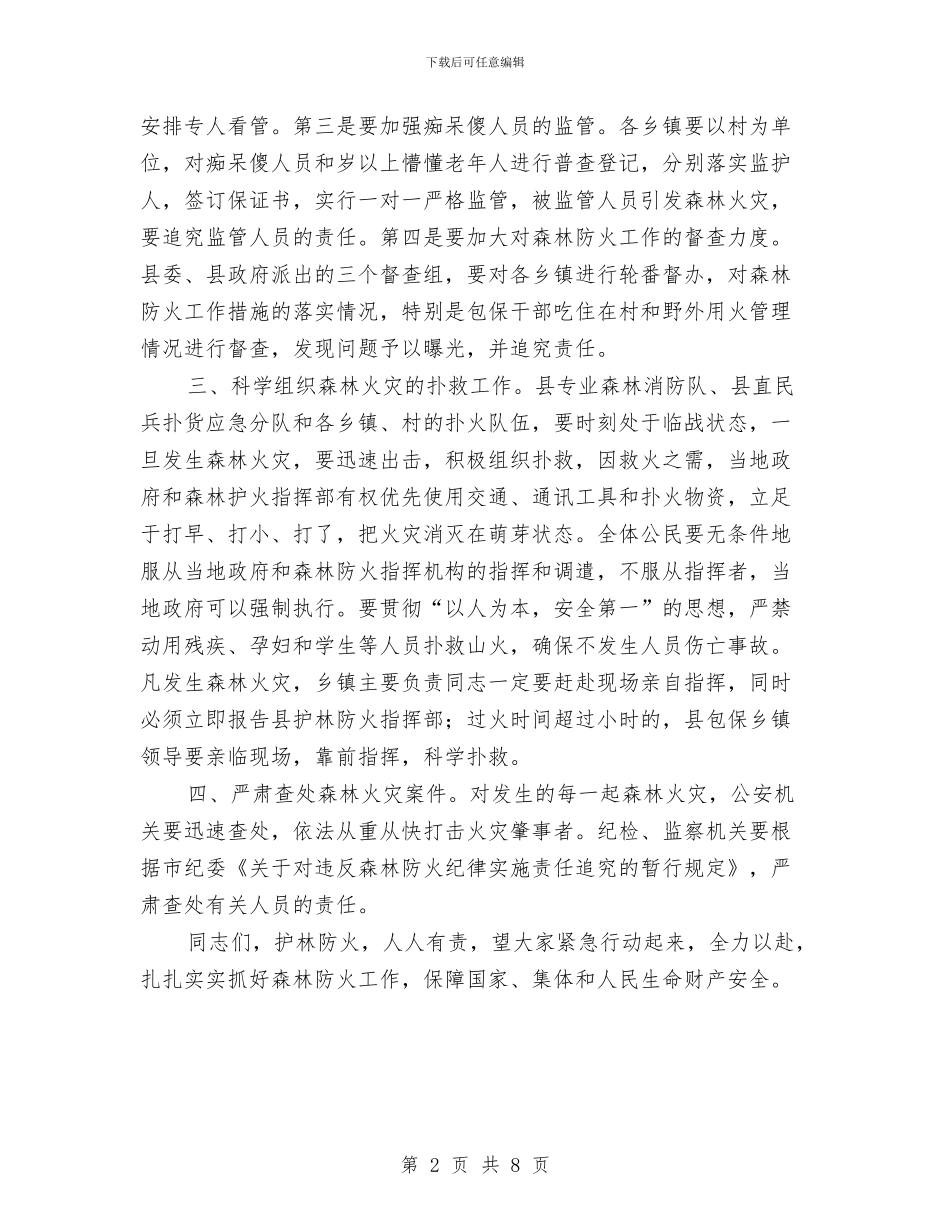 县长紧急森林防火电视讲话与县长行政处罚自由裁量权工作会议讲话汇编_第2页