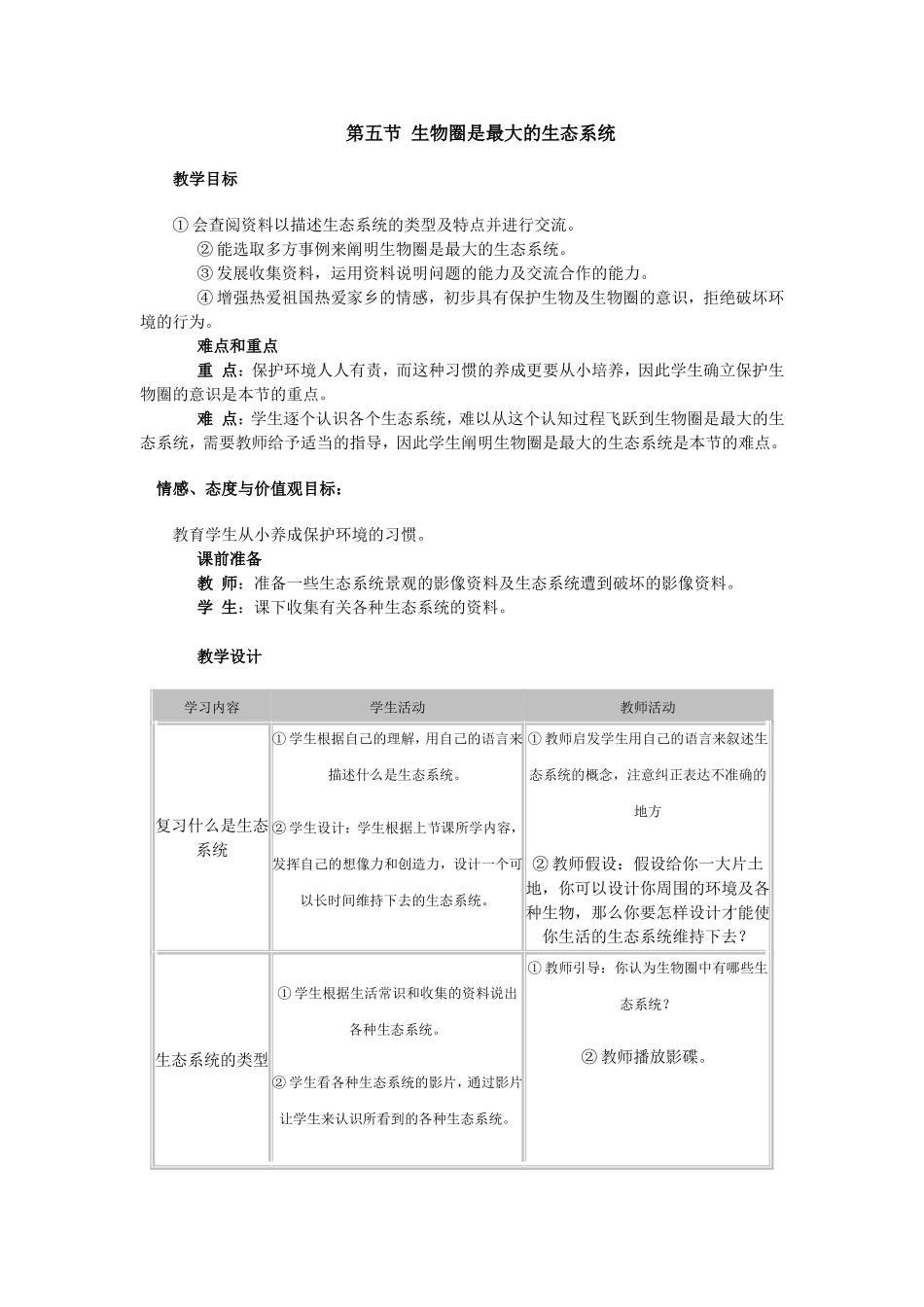 第五节生物圈是最大的生态系统_第1页