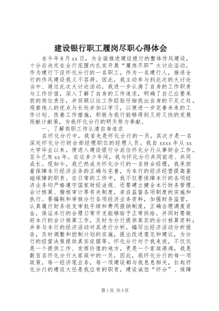 建设银行职工履岗尽职心得体会