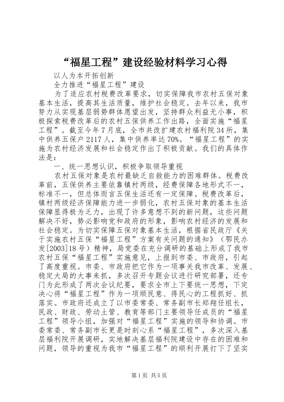 “福星工程”建设经验材料学习心得_第1页