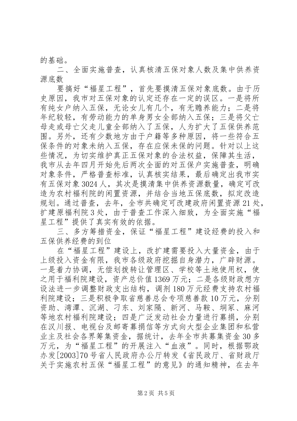 “福星工程”建设经验材料学习心得_第2页