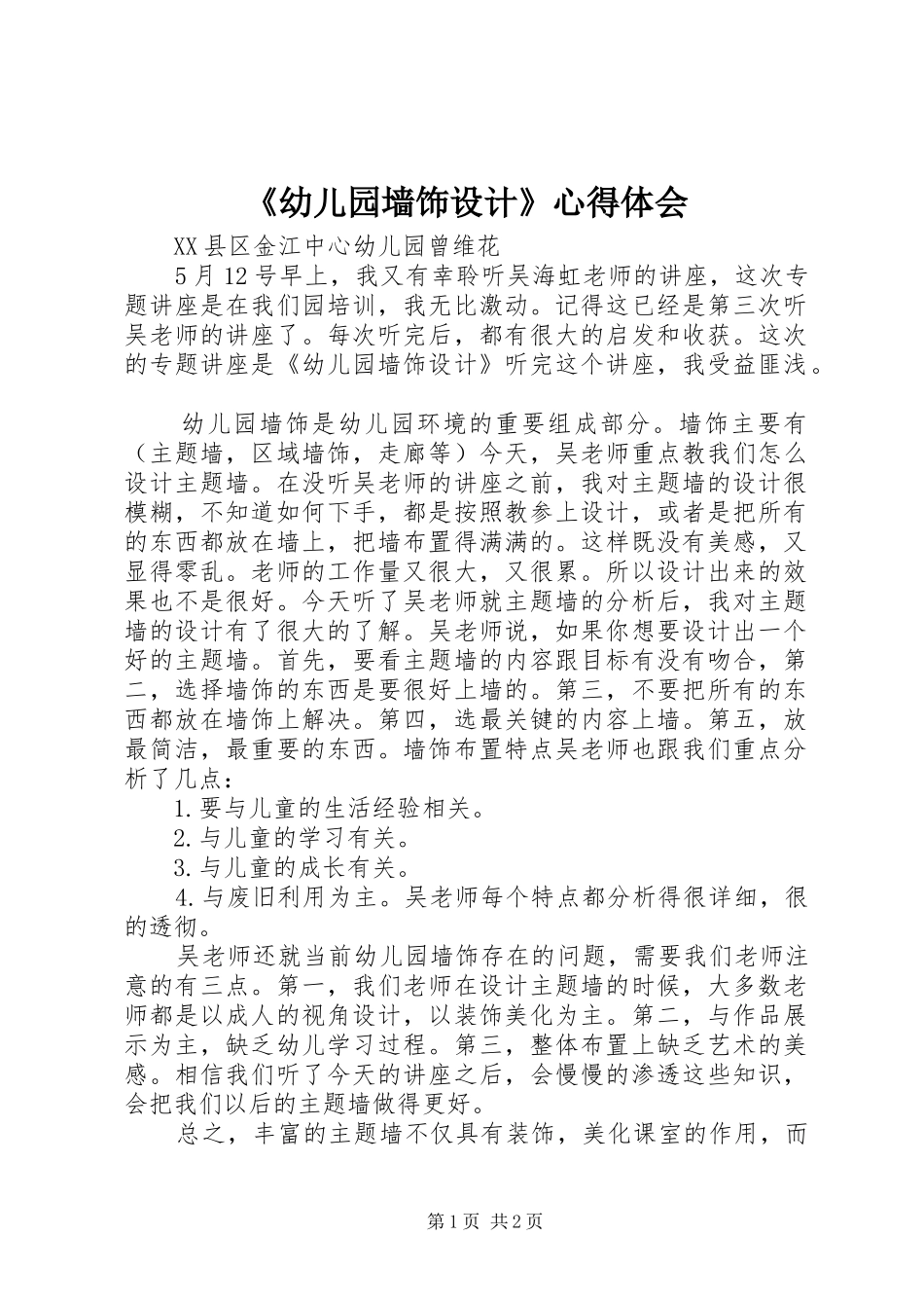 《幼儿园墙饰设计》心得体会_第1页