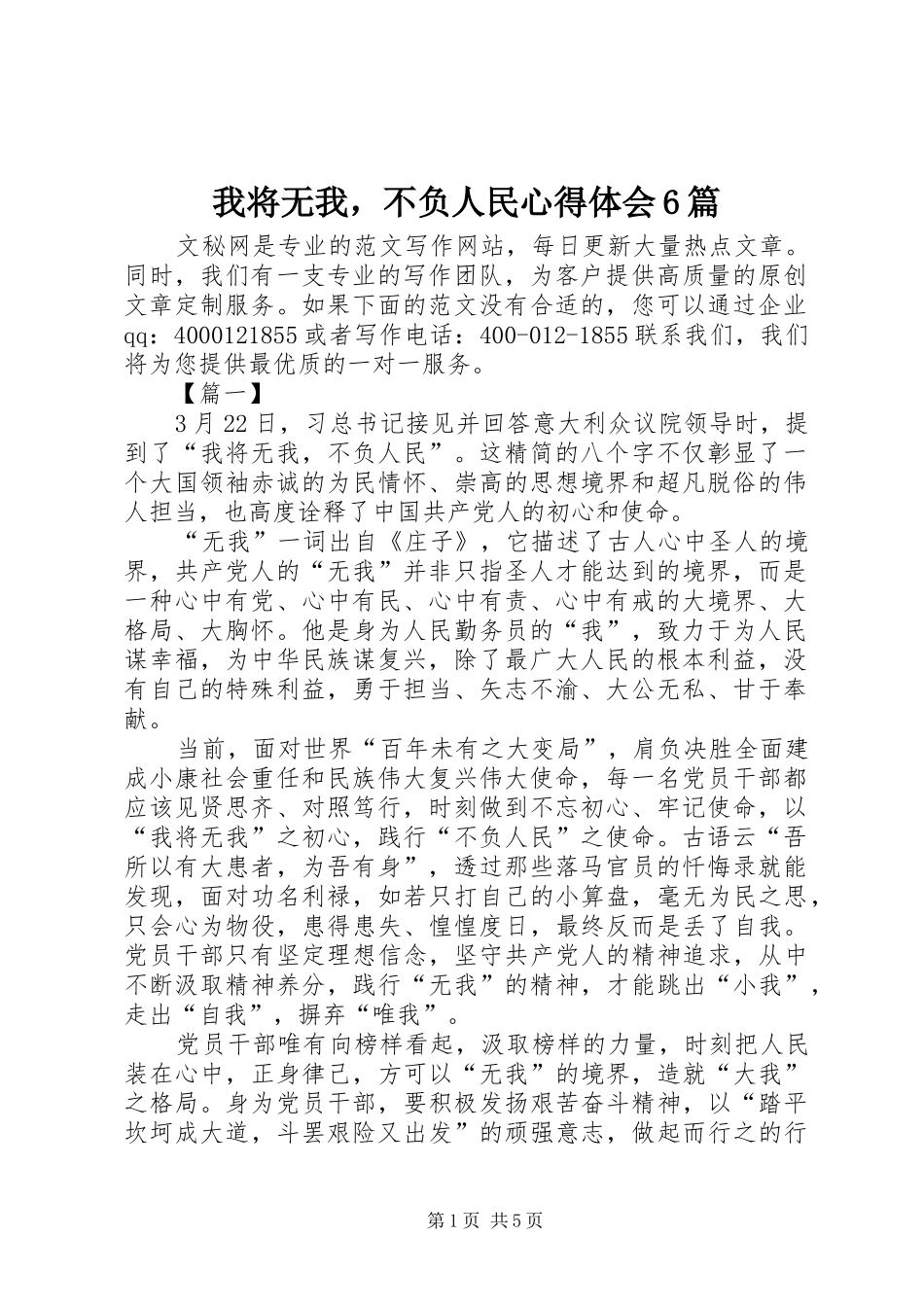 我将无我，不负人民心得体会6篇_第1页