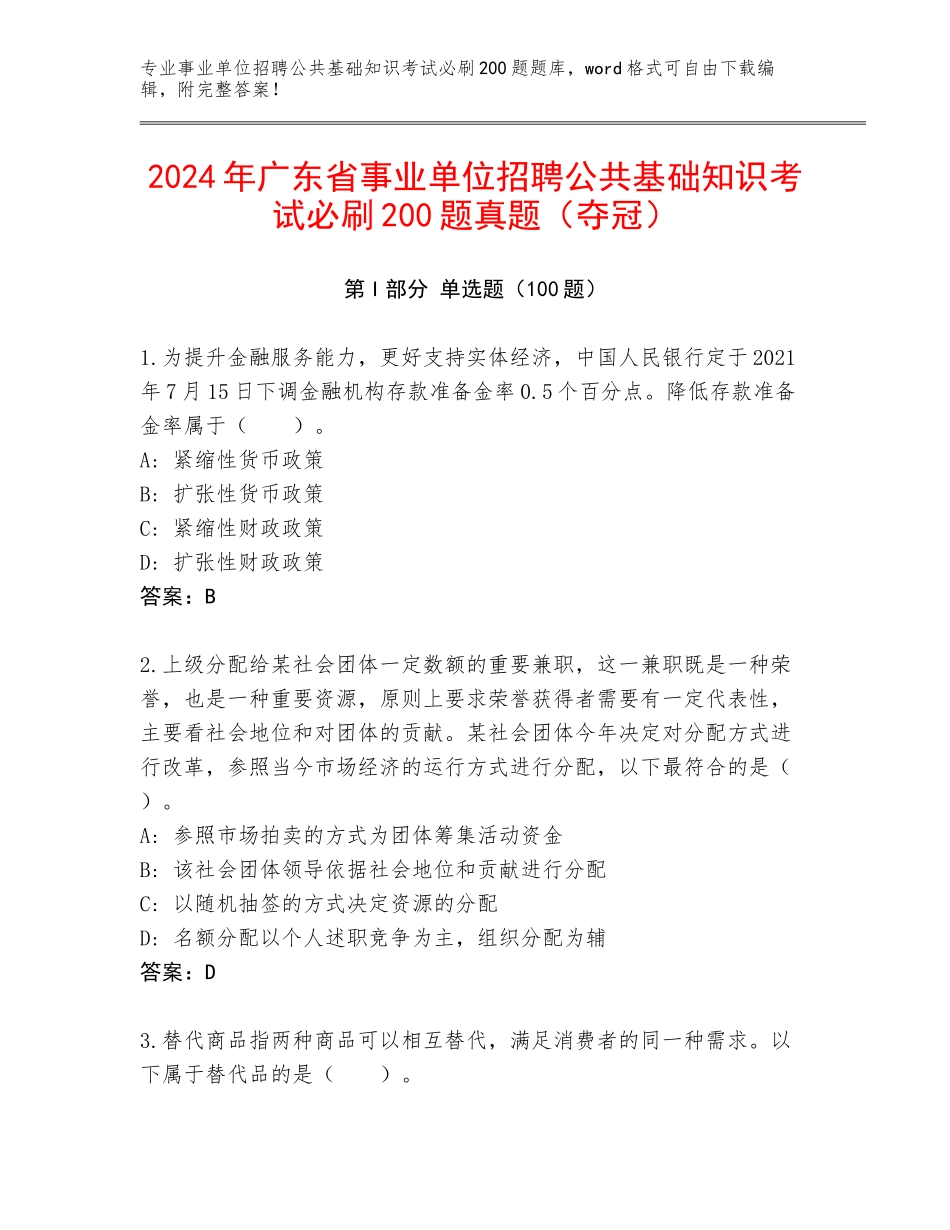 2024年广东省事业单位招聘公共基础知识考试必刷200题真题（夺冠）_第1页