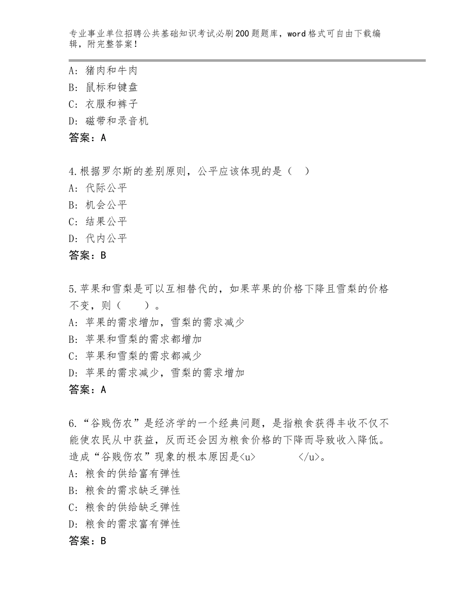 2024年广东省事业单位招聘公共基础知识考试必刷200题真题（夺冠）_第2页