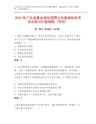 2024年广东省事业单位招聘公共基础知识考试必刷200题真题（夺冠）