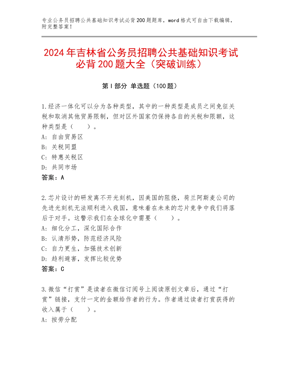 2024年吉林省公务员招聘公共基础知识考试必背200题大全（突破训练）_第1页