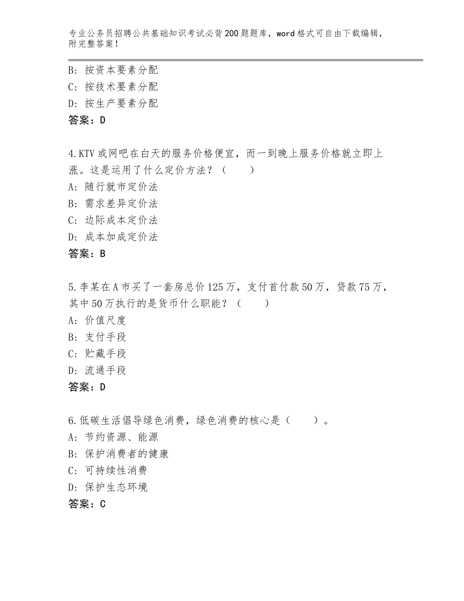 2024年吉林省公务员招聘公共基础知识考试必背200题大全（突破训练）_第2页