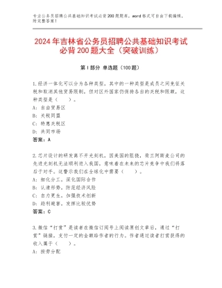 2024年吉林省公务员招聘公共基础知识考试必背200题大全（突破训练）